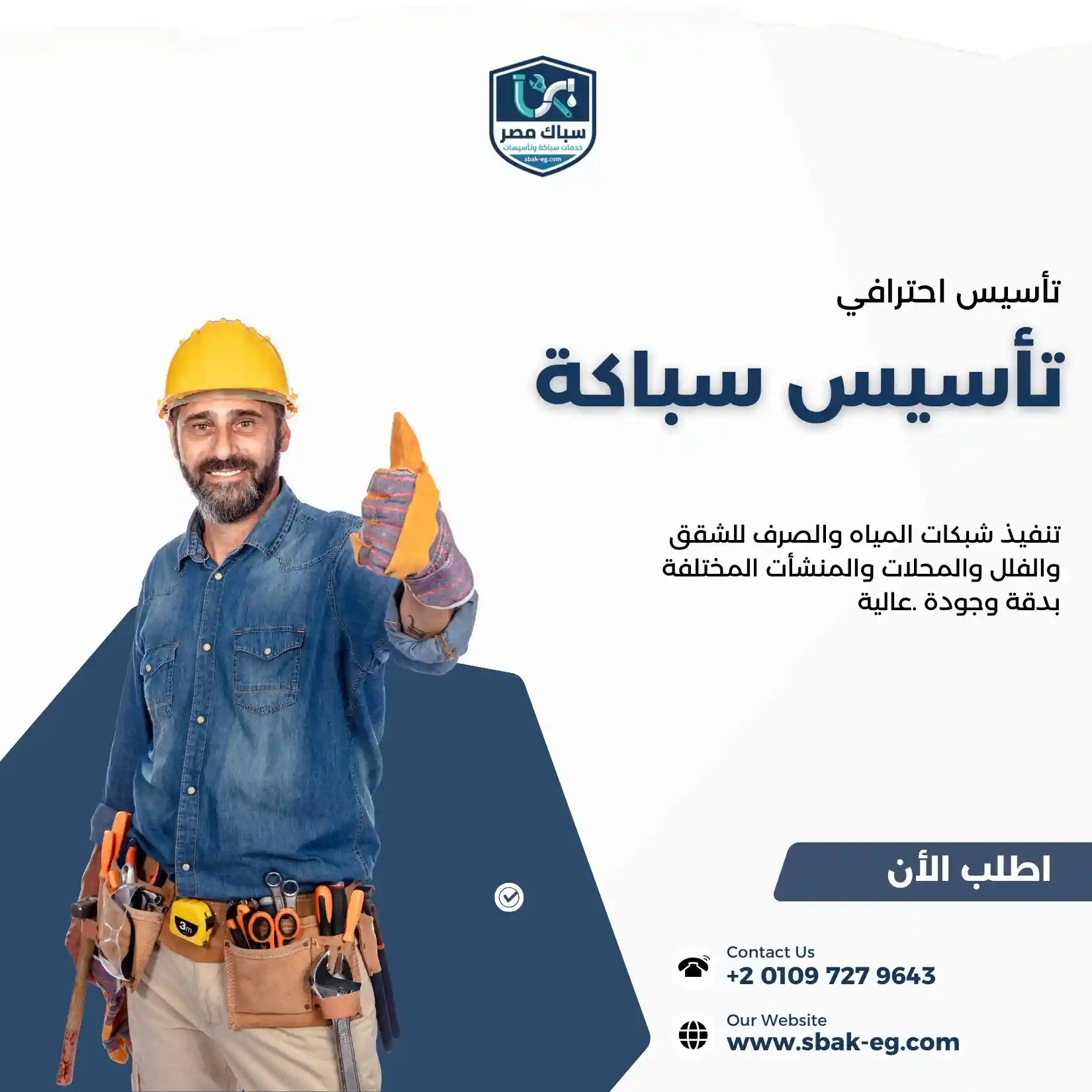 تأسيس سباكة في مصر
