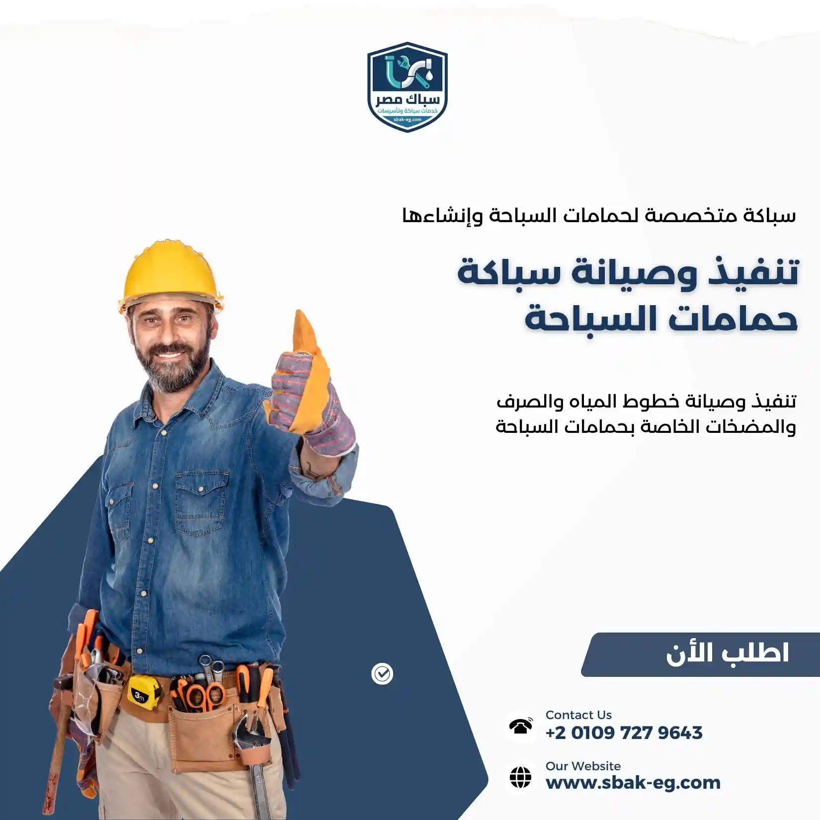 سباك مسابح وسباكة حمامات السباحة