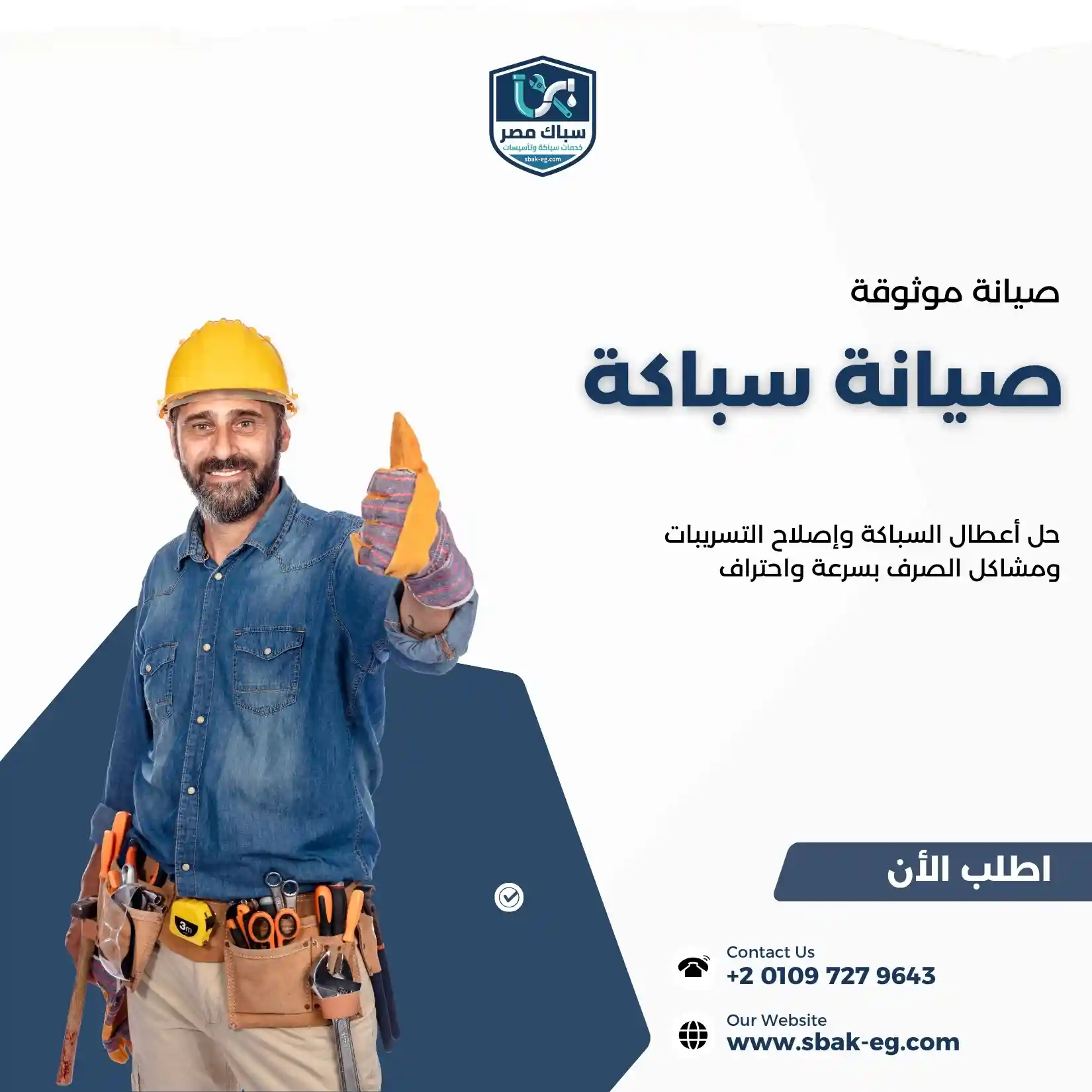 من نحن سباك مصر لخدمات السباكة في مصر